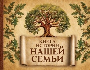 Книга истории нашей семьи фото книги