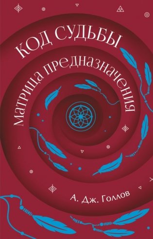 Код Судьбы: матрица предназначения фото книги