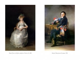 Гойя, или Тернистый путь познания фото книги 9