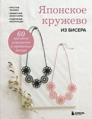Японское кружево из бисера. 60 красивых украшений и предметов декора фото книги