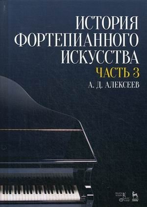 История фортепианного искусства. Учебник. В 3-х частях. Часть 3 фото книги