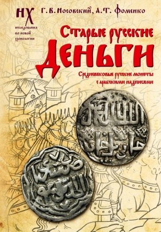 Старые русские деньги. Средневековые русские монеты с арабскими надписями фото книги