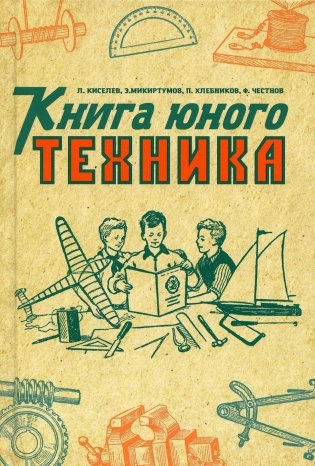 Книга юного техника (1948 год) фото книги