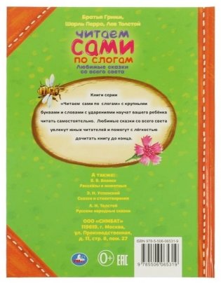 Любимые сказки со всего света. Читаем сами по слогам фото книги 4
