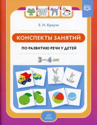 Конспекты занятий по развитию речи у детей 3-4 лет фото книги