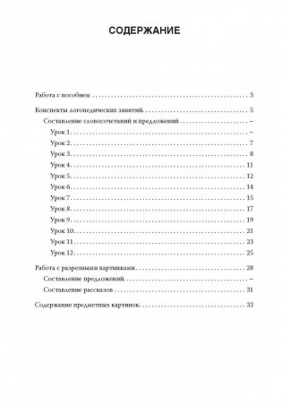 Занятия с логопедом по обучению связной речи на основе разрезных картинок. Для детей 6-7 лет фото книги 4