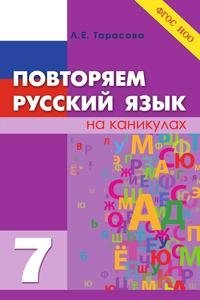 Повторяем русский язык на каникулах. 7 класс. ФГОС фото книги