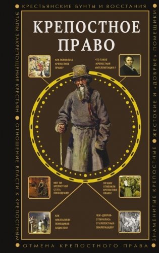 Крепостное право фото книги