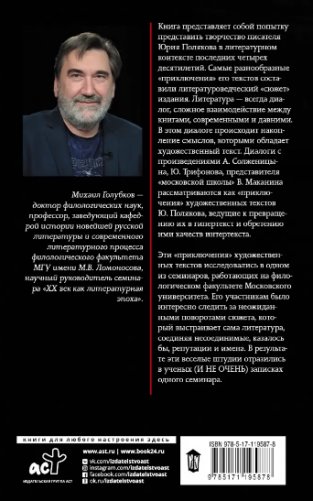 Юрий Поляков: контекст, подтекст, интертекст и другие приключения текста фото книги 2