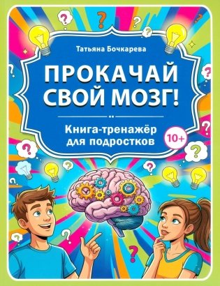 Прокачай свой мозг! Книга-тренажер для подростков фото книги
