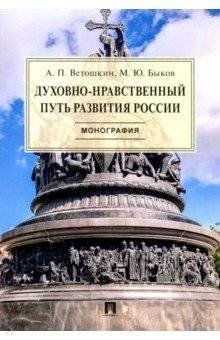 Духовно-нравственный путь развития России. Монография фото книги