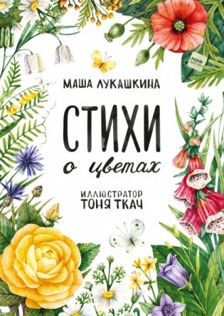 Стихи о цветах фото книги