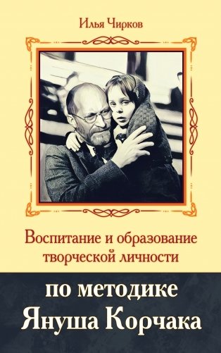 Воспитание и образование творческой личности по методике Януша Корчака фото книги