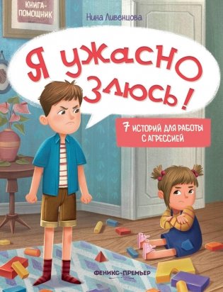 Я ужасно злюсь!: 7 историй для работы с агрессией фото книги