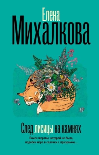 След лисицы на камнях фото книги