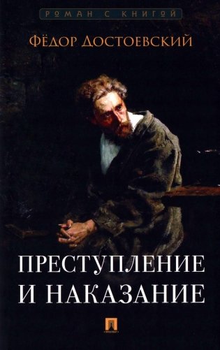 Преступление и наказание: роман фото книги