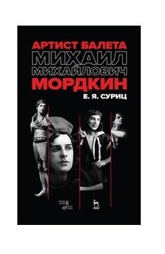 Артист балета Михаил Михайлович Мордкин фото книги