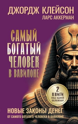 Самый богатый человек в Вавилоне. Новые законы денег от Самого Богатого Человека в Вавилоне фото книги