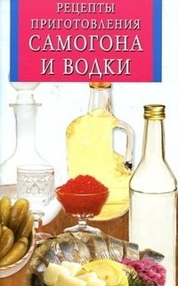 Рецепты приготовления самогона и водки фото книги