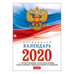Календарь настольный на 2020 год с символикой, 160 листов, А6 фото книги