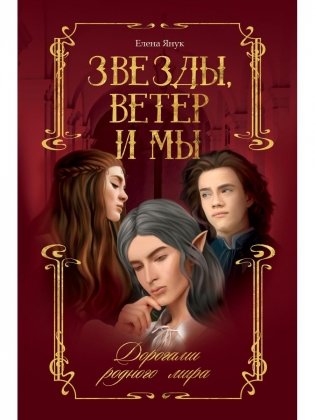 Звезды, ветер и мы. Кн. 1: Дорогами родного мира фото книги
