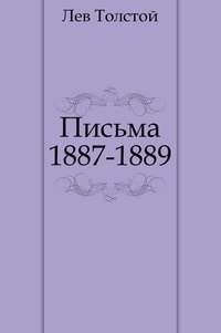 Письма. (1887-1889) фото книги