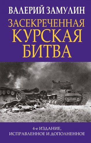 Засекреченная Курская битва фото книги