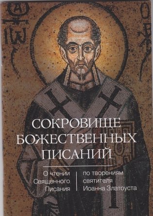 Сокровище Божественных Писаний. О чтении Священного Писания (по творениям святителя Иоанна Златоуста) фото книги