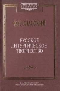Русское литургическое творчество фото книги