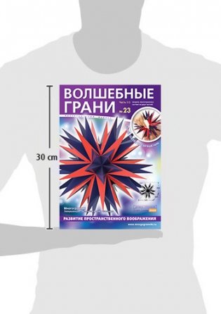 Волшебные грани № 23. Многогранник: Завершающая звёздчатая форма икосаэдра. В 2-х частях. Часть 1 фото книги 4