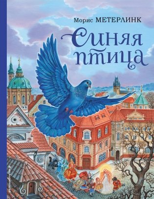 Синяя птица (ил. А. Басюбиной) фото книги