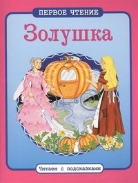 Золушка серия "Первое чтение" фото книги
