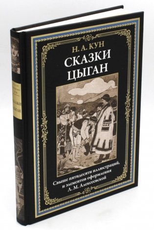Сказки цыган фото книги