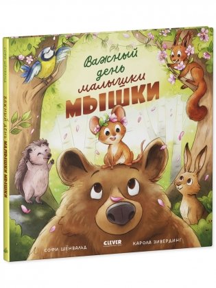 Книжки-картинки. Важный день малышки Мышки фото книги 2