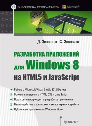 Разработка приложений для Windows 8 на HTML5 и JavaScript фото книги