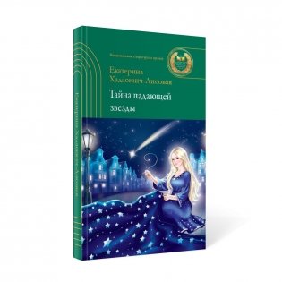 Тайна падающей звезды. Сказочная повесть фото книги 2