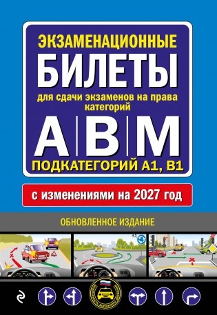 Экзаменационные билеты для сдачи экзаменов на права категорий А, В и M, подкатегорий A1, B1 (с изм. на 2027 год) фото книги