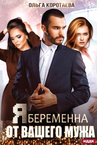 Я беременна от вашего мужа фото книги