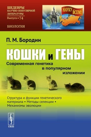 Кошки и гены: Современная генетика в популярном изложении фото книги