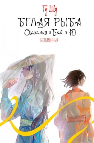 Белая рыба. Сказания о Бай и Ю. Безымянный (6) фото книги