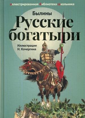 Русские богатыри фото книги