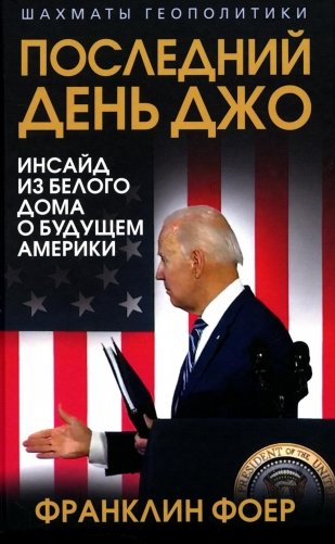 Последний день Джо. Инсайд из Белого дома о будущем Америки фото книги