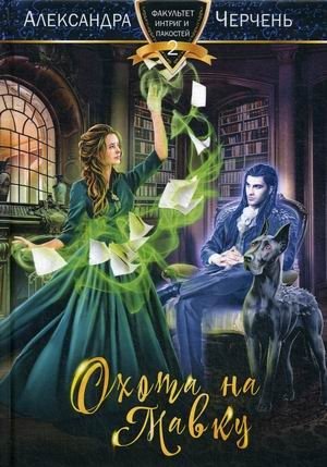 Факультет интриг и пакостей. Книга 2: Охота на мавку фото книги