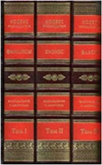 Кодекс руководителя. Власть. Финансы. Бизнес (количество томов: 3) фото книги