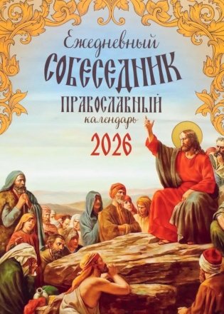 Ежедневный собеседник: Православный календарь на 2026 год фото книги