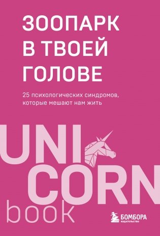 Зоопарк в твоей голове. 25 психологических синдромов, которые мешают нам жить фото книги