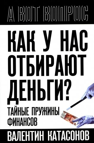 Как у нас отбирают деньги? Тайные пружины финансов фото книги