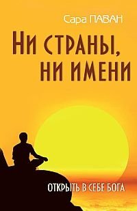 Ни страны, ни имени. Открыть в себе Бога фото книги