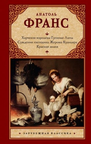 Харчевня королевы Гусиные Лапы. Суждения господина Жерома Куаньяра. Красная лилия фото книги