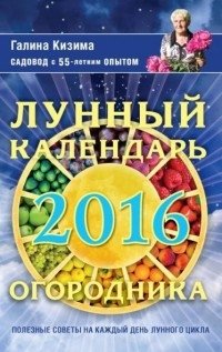 Лунный календарь огородника 2016 фото книги